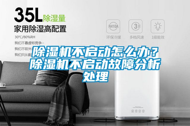 除濕機(jī)不啟動怎么辦？除濕機(jī)不啟動故障分析處理
