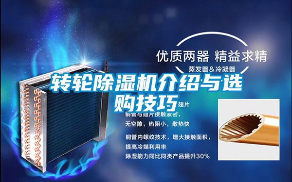 轉(zhuǎn)輪除濕機介紹與選購技巧
