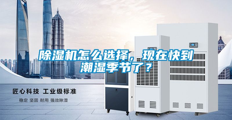 除濕機怎么選擇，現(xiàn)在快到潮濕季節(jié)了？