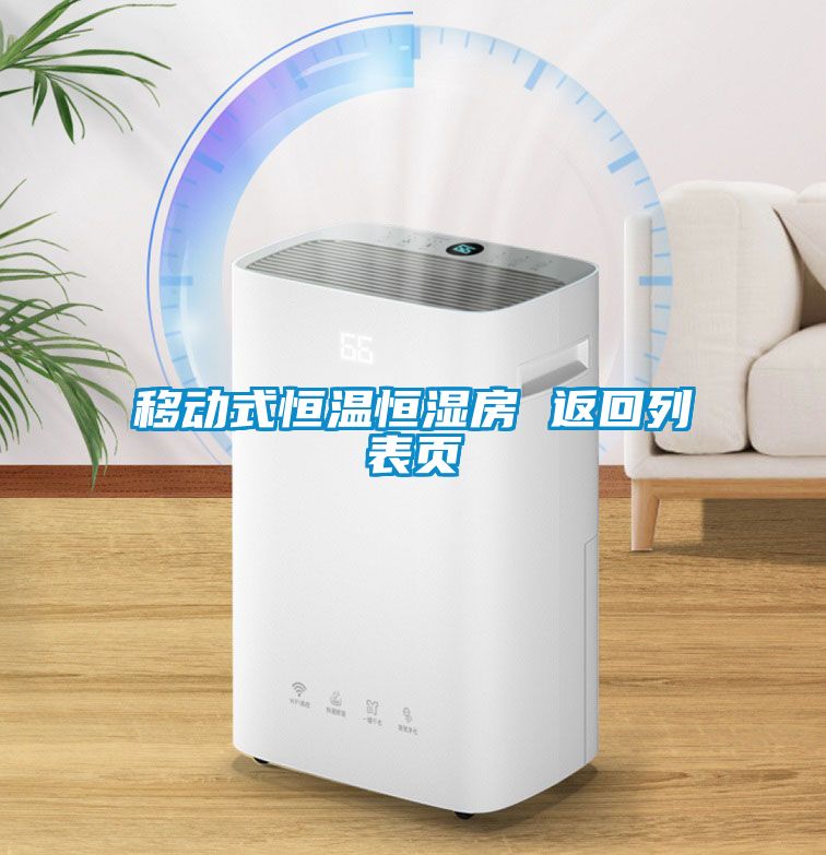 移動(dòng)式恒溫恒濕房 返回列表頁