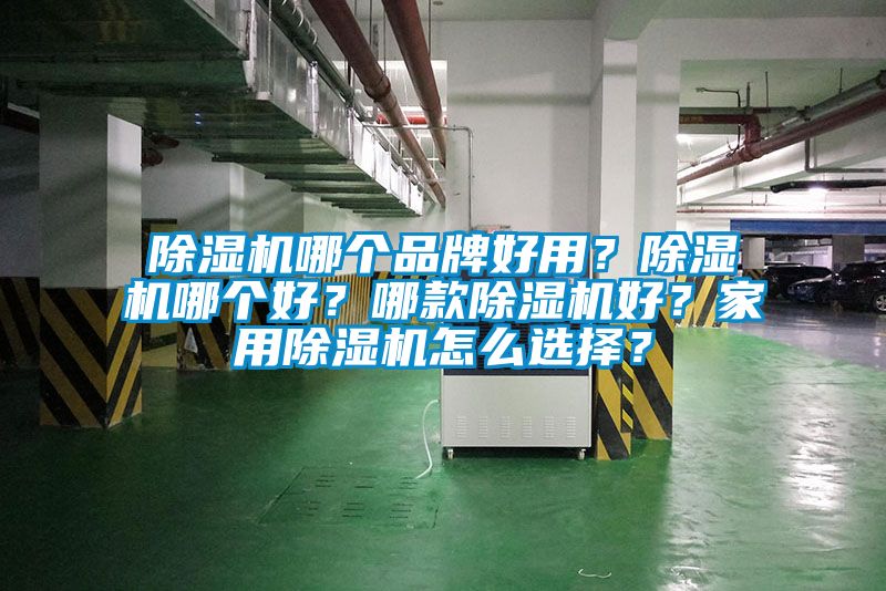 除濕機(jī)哪個(gè)品牌好用？除濕機(jī)哪個(gè)好？哪款除濕機(jī)好？家用除濕機(jī)怎么選擇？