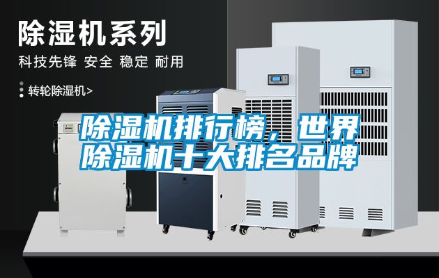 除濕機(jī)排行榜，世界除濕機(jī)十大排名品牌