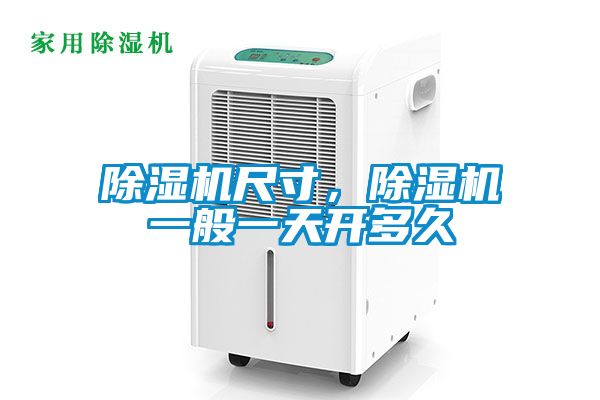 除濕機(jī)尺寸，除濕機(jī)一般一天開多久