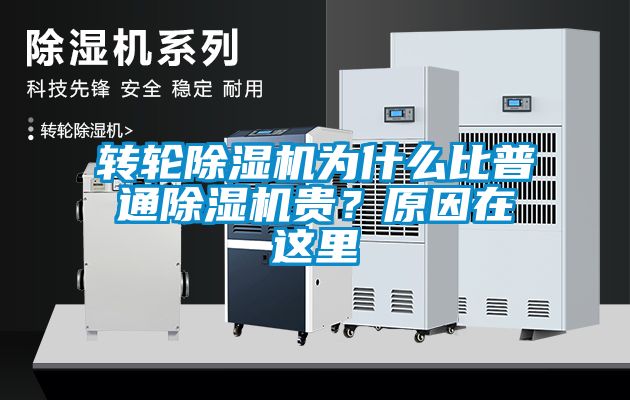 轉(zhuǎn)輪除濕機(jī)為什么比普通除濕機(jī)貴？原因在這里