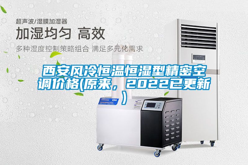 西安風(fēng)冷恒溫恒濕型精密空調(diào)價(jià)格(原來，2022已更新)
