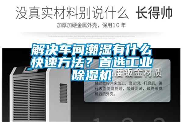 解決車間潮濕有什么快速方法？首選工業(yè)除濕機(jī)