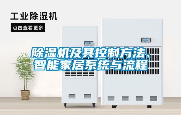 除濕機(jī)及其控制方法、智能家居系統(tǒng)與流程
