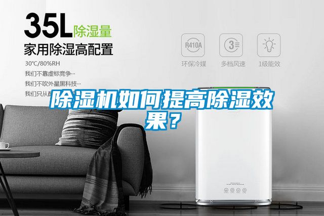 除濕機(jī)如何提高除濕效果？