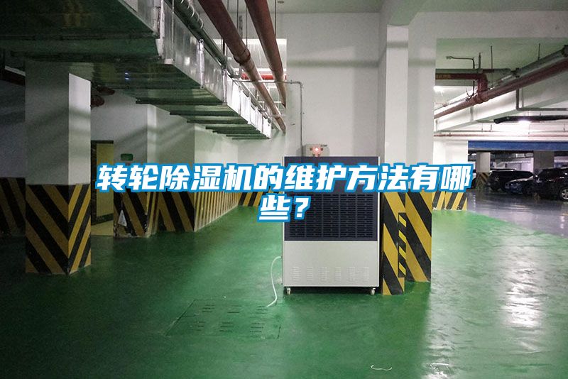 轉(zhuǎn)輪除濕機的維護方法有哪些？