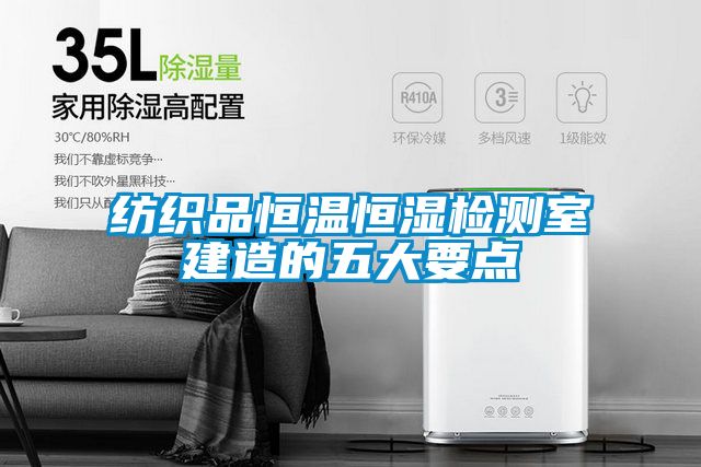 紡織品恒溫恒濕檢測室建造的五大要點(diǎn)