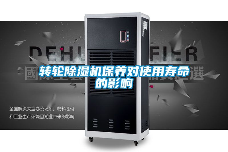 轉(zhuǎn)輪除濕機保養(yǎng)對使用壽命的影響