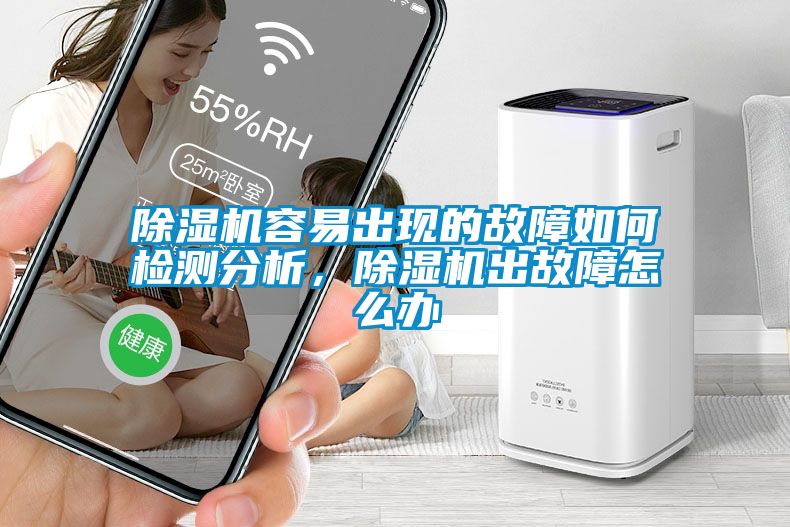 除濕機容易出現(xiàn)的故障如何檢測分析，除濕機出故障怎么辦