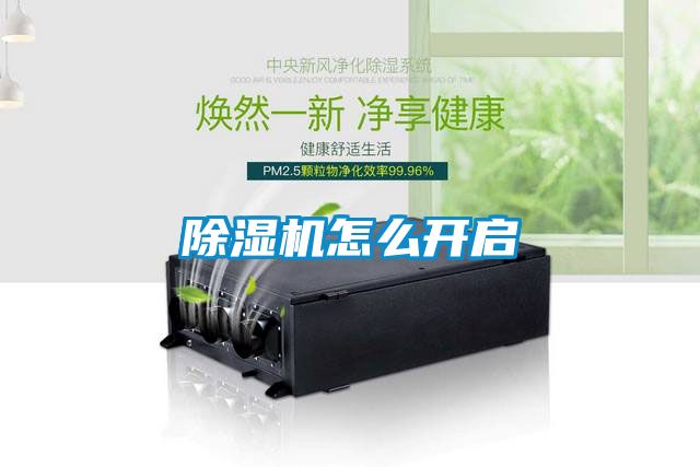 除濕機(jī)怎么開(kāi)啟