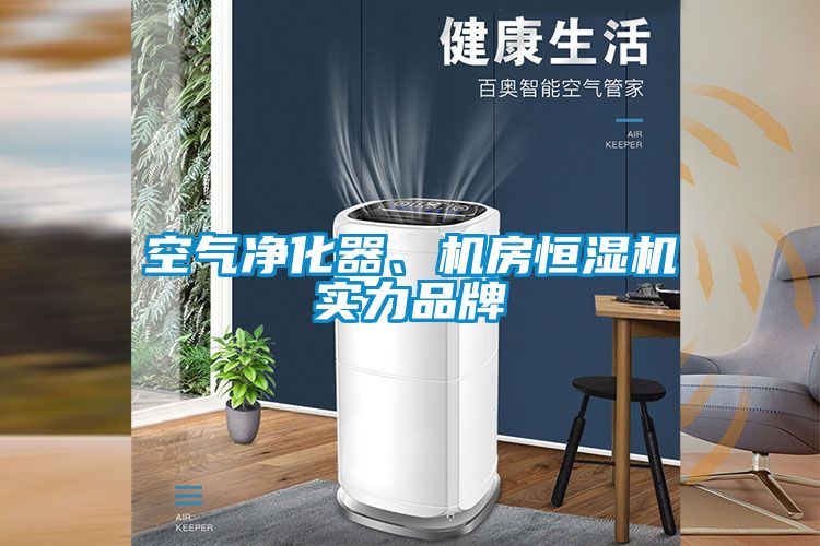 空氣凈化器、機(jī)房恒濕機(jī)實力品牌