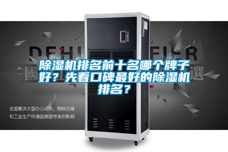除濕機(jī)排名前十名哪個(gè)牌子好？先看口碑最好的除濕機(jī)排名？