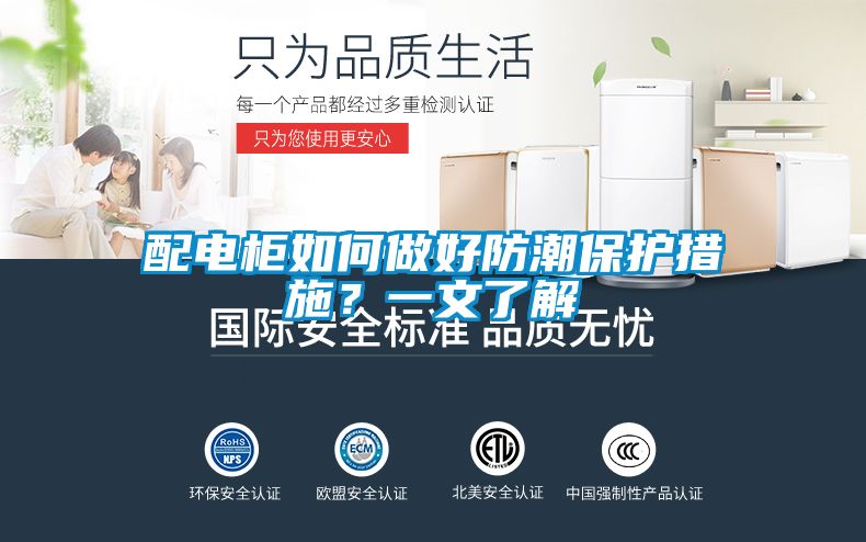 配電柜如何做好防潮保護措施？一文了解