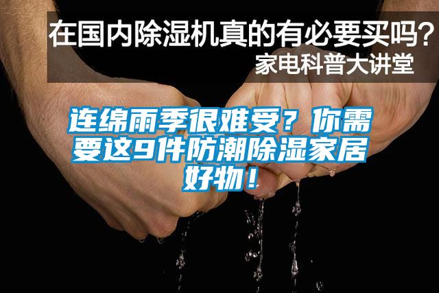 連綿雨季很難受？你需要這9件防潮除濕家居好物！