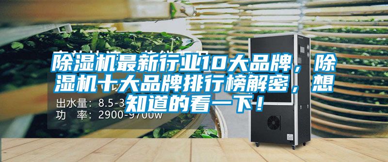 除濕機(jī)最新行業(yè)10大品牌，除濕機(jī)十大品牌排行榜解密，想知道的看一下！