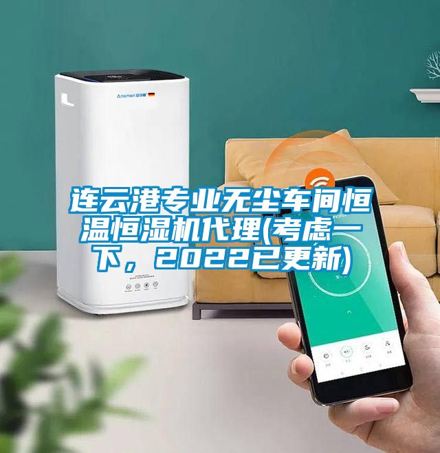 連云港專業(yè)無(wú)塵車間恒溫恒濕機(jī)代理(考慮一下，2022已更新)