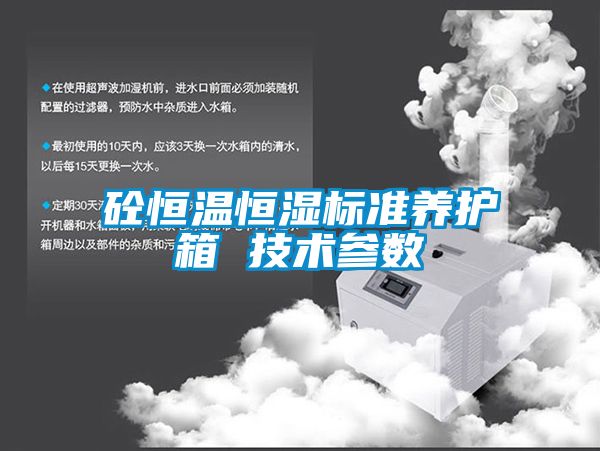 砼恒溫恒濕標準養(yǎng)護箱 技術參數(shù)