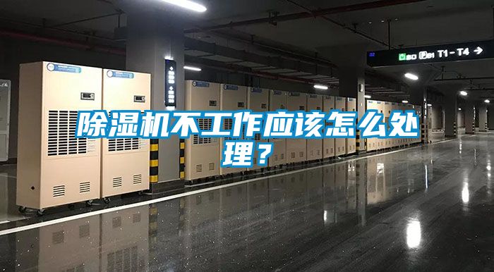 除濕機(jī)不工作應(yīng)該怎么處理？
