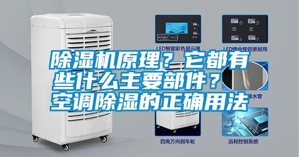除濕機(jī)原理？它都有些什么主要部件？ 空調(diào)除濕的正確用法