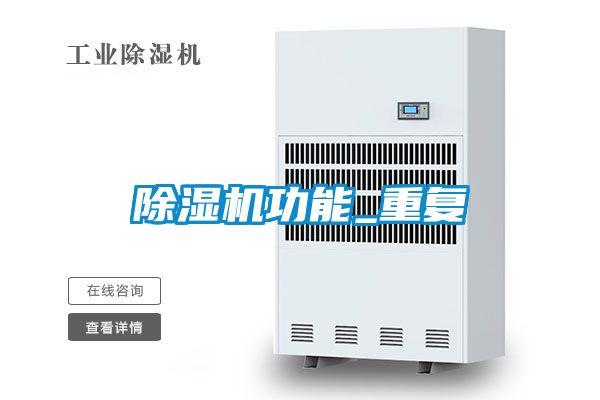 除濕機功能_重復(fù)