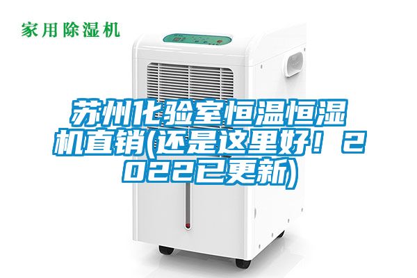 蘇州化驗(yàn)室恒溫恒濕機(jī)直銷(xiāo)(還是這里好！2022已更新)