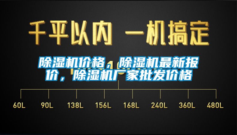 除濕機價格，除濕機最新報價，除濕機廠家批發(fā)價格