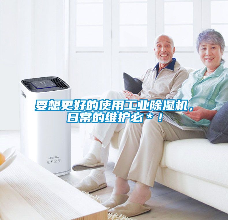 要想更好的使用工業(yè)除濕機(jī)，日常的維護(hù)必＊！