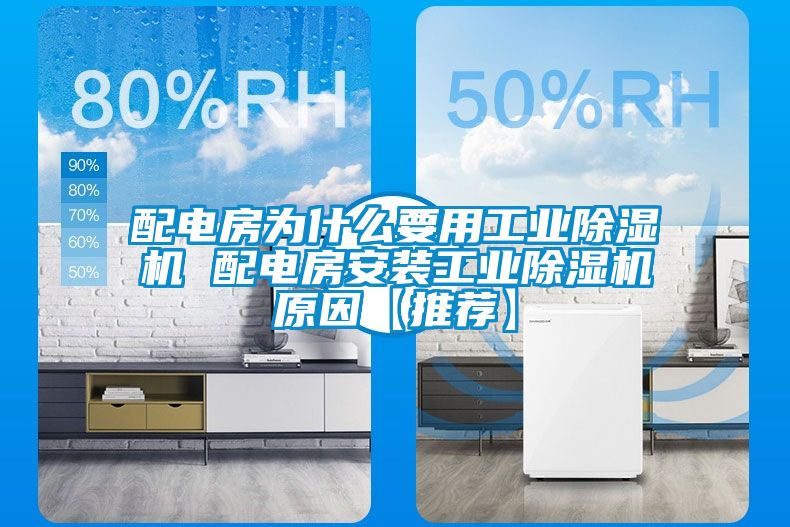 配電房為什么要用工業(yè)除濕機 配電房安裝工業(yè)除濕機原因【推薦】