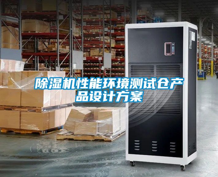 除濕機(jī)性能環(huán)境測(cè)試倉產(chǎn)品設(shè)計(jì)方案