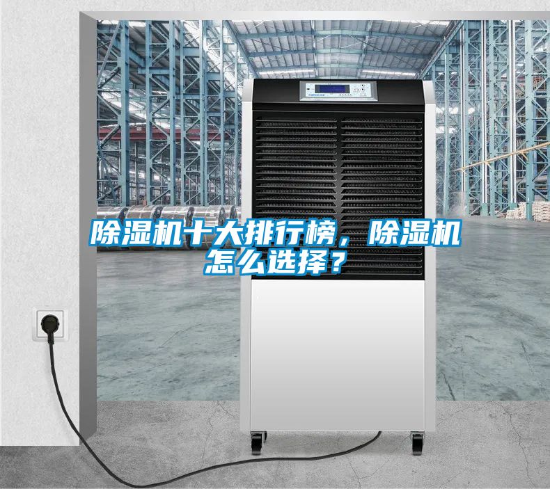 除濕機十大排行榜，除濕機怎么選擇？