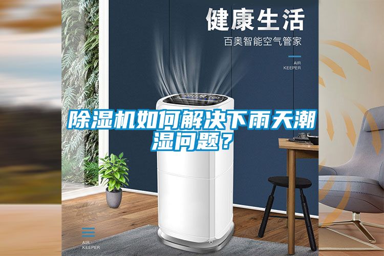 除濕機(jī)如何解決下雨天潮濕問題？