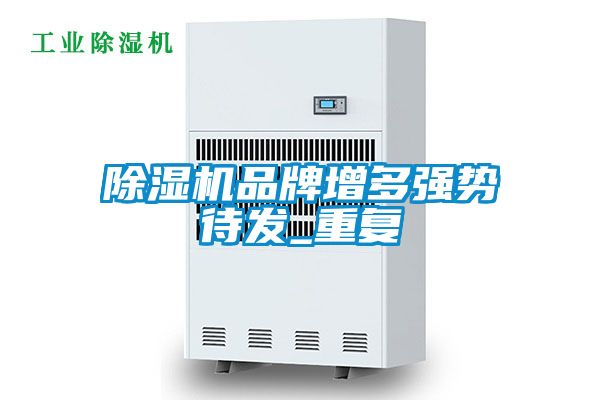 除濕機(jī)品牌增多強(qiáng)勢待發(fā)_重復(fù)