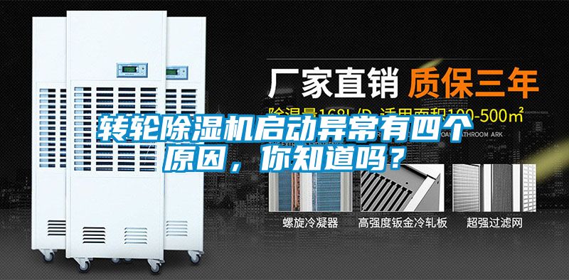 轉(zhuǎn)輪除濕機(jī)啟動(dòng)異常有四個(gè)原因，你知道嗎？