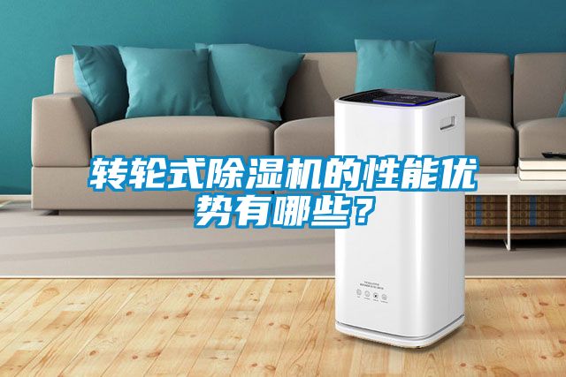 轉(zhuǎn)輪式除濕機(jī)的性能優(yōu)勢有哪些？