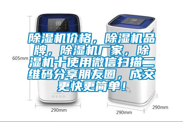 除濕機價格，除濕機品牌，除濕機廠家，除濕機十使用微信掃描二維碼分享朋友圈，成交更快更簡單！