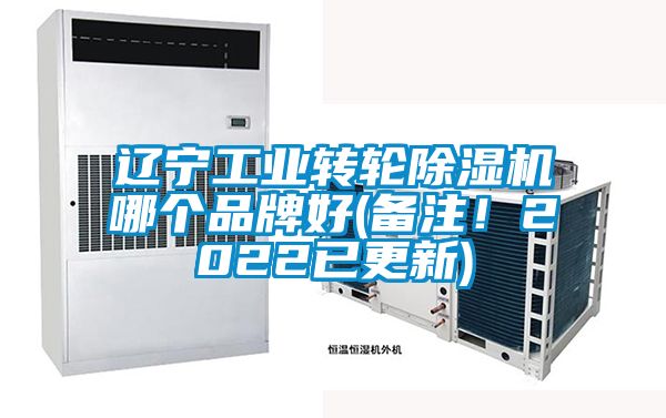 遼寧工業(yè)轉(zhuǎn)輪除濕機哪個品牌好(備注！2022已更新)