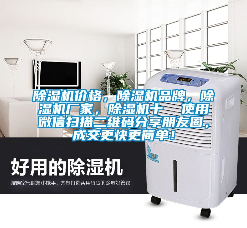 除濕機價格，除濕機品牌，除濕機廠家，除濕機十  使用微信掃描二維碼分享朋友圈，成交更快更簡單！