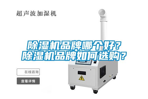除濕機(jī)品牌哪個(gè)好？除濕機(jī)品牌如何選購？