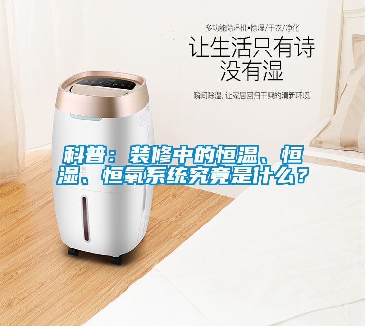 科普：裝修中的恒溫、恒濕、恒氧系統(tǒng)究竟是什么？