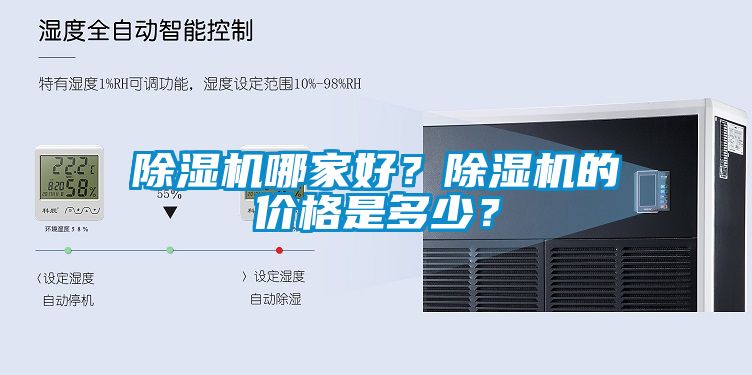除濕機(jī)哪家好？除濕機(jī)的價(jià)格是多少？