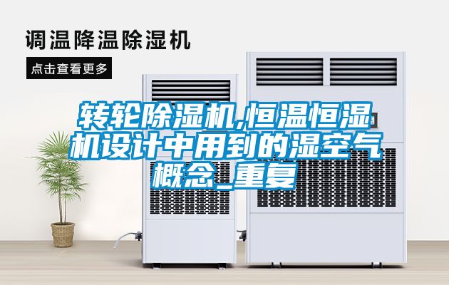 轉(zhuǎn)輪除濕機,恒溫恒濕機設(shè)計中用到的濕空氣概念_重復(fù)