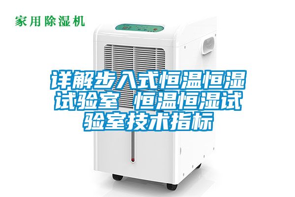 詳解步入式恒溫恒濕試驗室 恒溫恒濕試驗室技術(shù)指標(biāo)