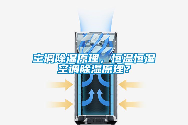 空調(diào)除濕原理，恒溫恒濕空調(diào)除濕原理？
