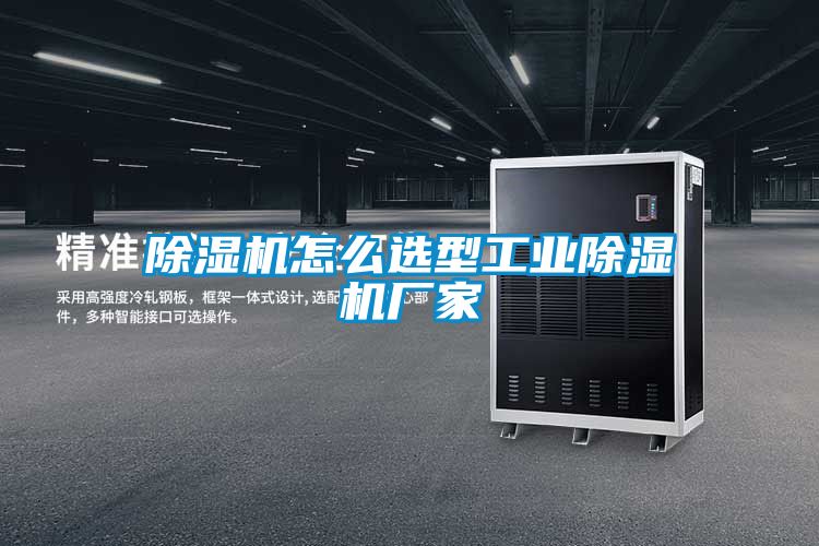 除濕機(jī)怎么選型工業(yè)除濕機(jī)廠(chǎng)家