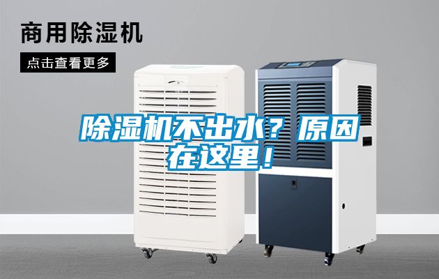 除濕機(jī)不出水？原因在這里！