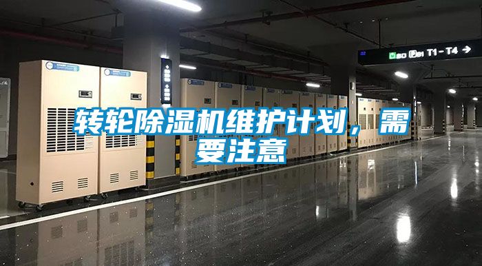 轉(zhuǎn)輪除濕機(jī)維護(hù)計(jì)劃，需要注意