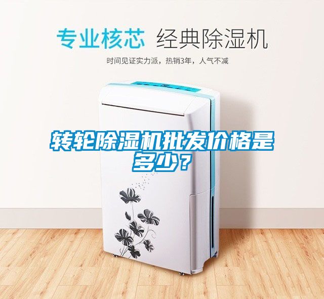 轉(zhuǎn)輪除濕機(jī)批發(fā)價(jià)格是多少？